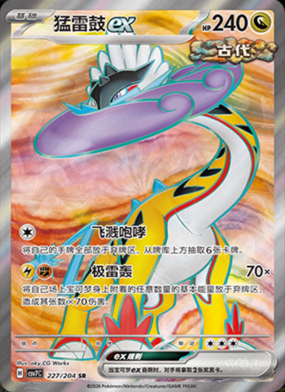 タケルライコex【SR】